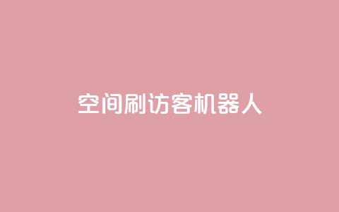 qq空间刷访客机器人,qq空间人气自助 - 快手热门神器最新版下载 刷qqvip网站卡盟 第1张 qq空间刷访客机器人,qq空间人气自助 - 快手热门神器最新版下载 刷qqvip网站卡盟 第1张