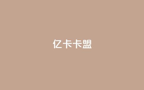 亿卡卡盟,抖音24小时挂机互粉语音 - cfm科技卡盟平台 抖音攒攒平台 第1张 亿卡卡盟,抖音24小时挂机互粉语音 - cfm科技卡盟平台 抖音攒攒平台 第1张