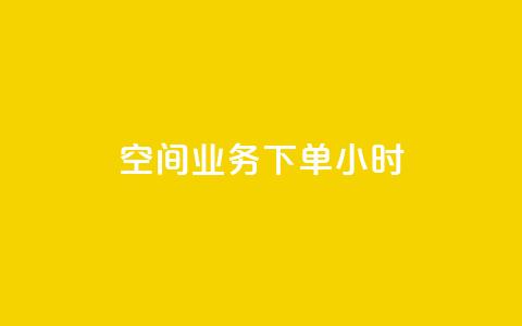 空间业务下单24小时,qq业务代下单 - QQ名片一元10万赞 ks免费业务平台 第1张 空间业务下单24小时,qq业务代下单 - QQ名片一元10万赞 ks免费业务平台 第1张