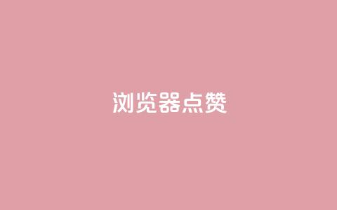 QQ浏览器点赞,快手评论点赞下单平台 - 抖音1元涨了1000赞网 点赞链接入口快手怎么弄 第1张 QQ浏览器点赞,快手评论点赞下单平台 - 抖音1元涨了1000赞网 点赞链接入口快手怎么弄 第1张