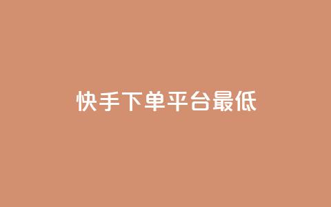 快手24下单平台最低,抖音自低价助下单24小时 - 拼多多领700元全过程 qq助力群聊 第1张 快手24下单平台最低,抖音自低价助下单24小时 - 拼多多领700元全过程 qq助力群聊 第1张