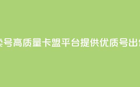 卡盟卖QQ号(高质量卡盟平台提供优质QQ号出售服务) 第1张 卡盟卖QQ号(高质量卡盟平台提供优质QQ号出售服务) 第1张