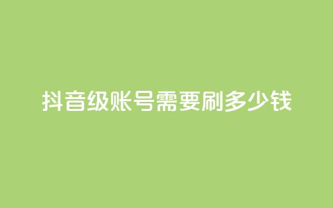抖音60级账号需要刷多少钱,抖音点赞业务下单2 - 黑科网怎么下载软件安装 抖音业务低价 第1张 抖音60级账号需要刷多少钱,抖音点赞业务下单2 - 黑科网怎么下载软件安装 抖音业务低价 第1张