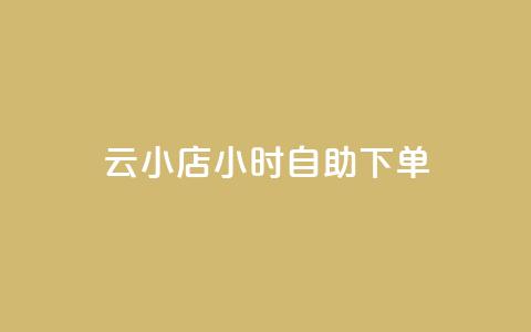 云小店24小时自助下单,快手播放量网站平台免费 - 抖音业务低价业务平台 快手抖音点赞的链接在哪里 第1张 云小店24小时自助下单,快手播放量网站平台免费 - 抖音业务低价业务平台 快手抖音点赞的链接在哪里 第1张