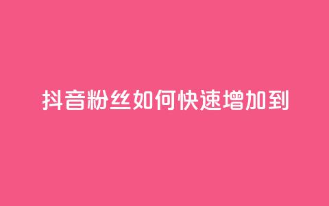 抖音粉丝如何快速增加到1000,DSWQQ点赞网 - 抖音点赞浏览的软件 qq刷钻卡盟永久免费 第1张 抖音粉丝如何快速增加到1000,DSWQQ点赞网 - 抖音点赞浏览的软件 qq刷钻卡盟永久免费 第1张