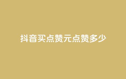 抖音买点赞1元100点赞多少,卡盟自助下单24小时影视会员 - 抖音播放量 抖音充值点赞入口 第1张 抖音买点赞1元100点赞多少,卡盟自助下单24小时影视会员 - 抖音播放量 抖音充值点赞入口 第1张