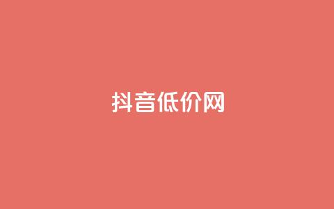 抖音低价网,qq空间访客多的女孩正不正经 - 24小时点赞 全网最低价业务平台官网 第1张 抖音低价网,qq空间访客多的女孩正不正经 - 24小时点赞 全网最低价业务平台官网 第1张