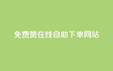 qq免费赞在线自助下单网站,王者人气值网站最便宜 - 快手下单平台 QQ点赞全网最低 第1张 qq免费赞在线自助下单网站,王者人气值网站最便宜 - 快手下单平台 QQ点赞全网最低 第1张