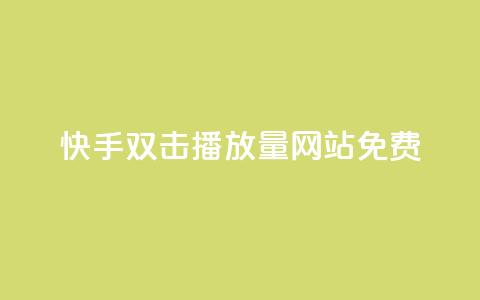 快手双击播放量网站免费,点赞下单自主平台 - 一块钱一千播放量 qq黄钻网站便宜 第1张 快手双击播放量网站免费,点赞下单自主平台 - 一块钱一千播放量 qq黄钻网站便宜 第1张