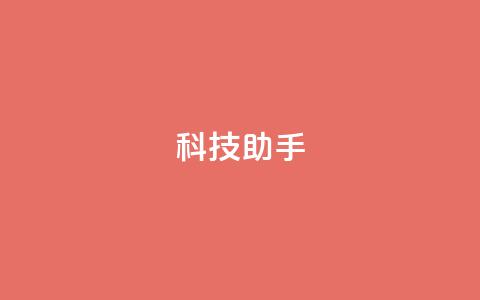 dy科技助手,qq空间访客量增加器 - 抖音业务下单24小时服务平台 qq 接单任务平台 第1张 dy科技助手,qq空间访客量增加器 - 抖音业务下单24小时服务平台 qq 接单任务平台 第1张