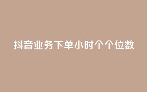抖音业务下单24小时个个位数,qq空间点赞服务 - qq主页买赞软件最新 抖音1到60级价格表 第1张 抖音业务下单24小时个个位数,qq空间点赞服务 - qq主页买赞软件最新 抖音1到60级价格表 第1张