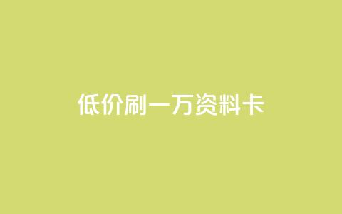 低价刷一万qq资料卡,qq空间访客 - 黑科技引流推广神器怎么下载 快手推广引流 第1张 低价刷一万qq资料卡,qq空间访客 - 黑科技引流推广神器怎么下载 快手推广引流 第1张