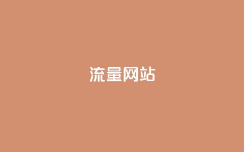 dy流量网站,qq空间买访客量的网址 - 拼多多砍价网站一元10刀 拼多多砍一刀平台 第1张 dy流量网站,qq空间买访客量的网址 - 拼多多砍价网站一元10刀 拼多多砍一刀平台 第1张
