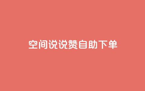 qq空间说说赞自助下单ks,24h自助下单商城 - 抖音业务在线下单秒到账 卡盟24小时自动发卡平台 第1张 qq空间说说赞自助下单ks,24h自助下单商城 - 抖音业务在线下单秒到账 卡盟24小时自动发卡平台 第1张