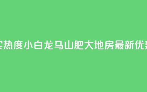 抖音买热度0.01小白龙马山肥大地房最新优惠活动,Q钻低价购买平台 - 彩虹代刷社区一手货源 807卡盟网 第1张 抖音买热度0.01小白龙马山肥大地房最新优惠活动,Q钻低价购买平台 - 彩虹代刷社区一手货源 807卡盟网 第1张