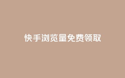 快手浏览量500免费领取 - 重写一个标题 第1张 快手浏览量500免费领取 - 重写一个标题 第1张