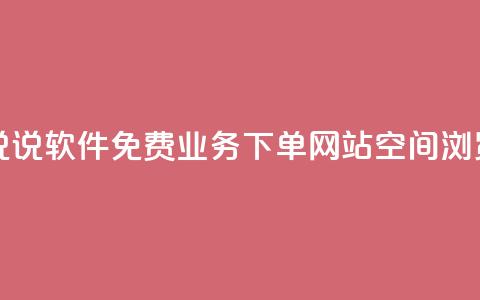 免费领QQ说说软件 - 免费业务下单网站qq空间浏览 第1张 免费领QQ说说软件 - 免费业务下单网站qq空间浏览 第1张