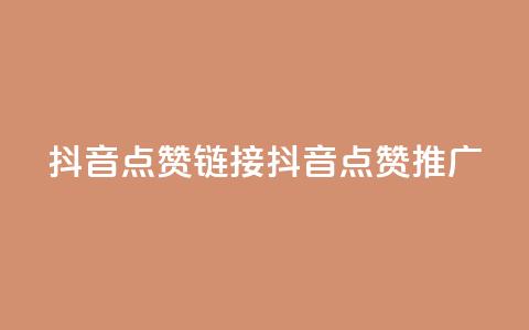 抖音点赞链接 抖音点赞推广,24小时下单平台软件哪个最便宜 - 快手24小时自助免费下单软件 ks24h自助下单 第1张 抖音点赞链接 抖音点赞推广,24小时下单平台软件哪个最便宜 - 快手24小时自助免费下单软件 ks24h自助下单 第1张