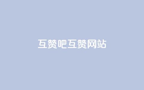 QQ互赞吧(QQ互赞网站) 第1张 QQ互赞吧(QQ互赞网站) 第1张