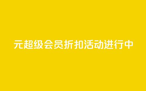 1元QQ超级会员折扣活动进行中 第1张 1元QQ超级会员折扣活动进行中 第1张