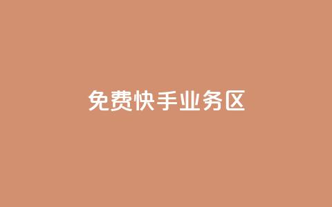 免费快手业务区,抖音100充值入口 - 抖音点赞ks下单 抖音粉丝1块钱10个 第1张 免费快手业务区,抖音100充值入口 - 抖音点赞ks下单 抖音粉丝1块钱10个 第1张