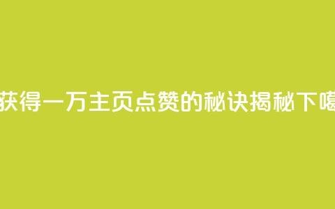 1元获得一万QQ主页点赞的秘诀揭秘 第1张 1元获得一万QQ主页点赞的秘诀揭秘 第1张
