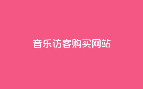 QQ音乐访客购买网站,qq访客量免费增加软件 - 业务在线下单平台 卡盟qq小号低价号 第1张 QQ音乐访客购买网站,qq访客量免费增加软件 - 业务在线下单平台 卡盟qq小号低价号 第1张