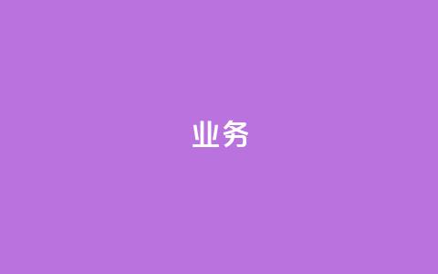 qq业务,抖音怎么充svip续火花 - 刷空间访客人数 qq里面的免费名片有哪些 第1张 qq业务,抖音怎么充svip续火花 - 刷空间访客人数 qq里面的免费名片有哪些 第1张
