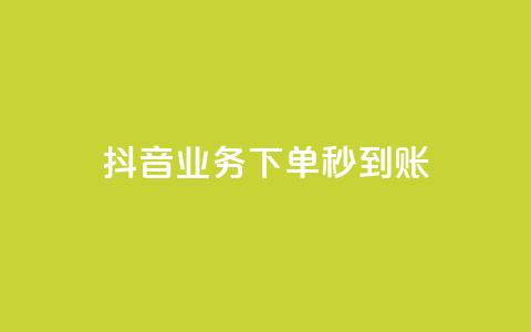 抖音业务下单秒到账,抖音怎么样能快速吸粉 - QQ业务自助网 闪电云商城自助下单 第1张 抖音业务下单秒到账,抖音怎么样能快速吸粉 - QQ业务自助网 闪电云商城自助下单 第1张