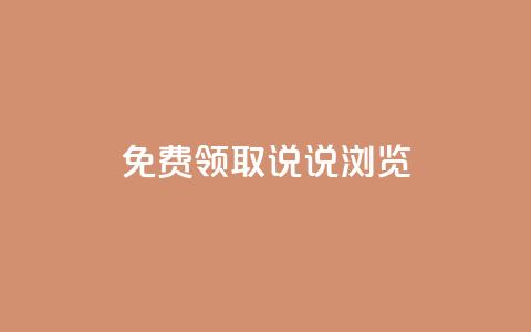 qq免费领取说说浏览,QQ名片点赞数量 - 拼多多新用户助力网站免费 帮你转app 第1张 qq免费领取说说浏览,QQ名片点赞数量 - 拼多多新用户助力网站免费 帮你转app 第1张