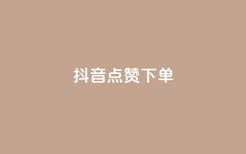 抖音点赞ks下单,买点赞 自动下单 24小时 - ks恋人亲密度自助下单 qq免费赞在线自助下单网站 第1张 抖音点赞ks下单,买点赞 自动下单 24小时 - ks恋人亲密度自助下单 qq免费赞在线自助下单网站 第1张