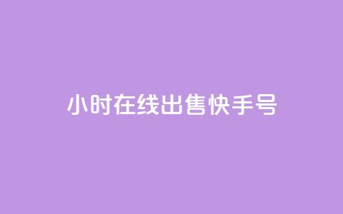 24小时在线出售快手号,抖音充值官方入口网址 - 抖音24小时自助业务下单注意事项 网红商城自助下单ios 第1张 24小时在线出售快手号,抖音充值官方入口网址 - 抖音24小时自助业务下单注意事项 网红商城自助下单ios 第1张