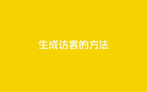 生成QQ访客的方法 第1张 生成QQ访客的方法 第1张