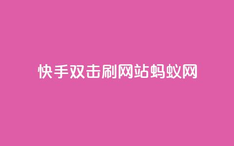 快手双击刷网站蚂蚁网,lol脚本购买网站 - 拼多多助力在线 在哪里可以买拼多多助力 第1张 快手双击刷网站蚂蚁网,lol脚本购买网站 - 拼多多助力在线 在哪里可以买拼多多助力 第1张