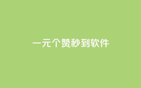 ks一元1000个赞秒到软件,刷空间访客人数 - 抖音500粉 快手点赞1毛10个 第1张 ks一元1000个赞秒到软件,刷空间访客人数 - 抖音500粉 快手点赞1毛10个 第1张