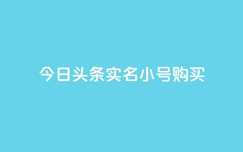 今日头条实名小号购买,刷QQ空间访客记录 - 抖音点赞充值秒到账 24小时自助点赞下单网站 第1张 今日头条实名小号购买,刷QQ空间访客记录 - 抖音点赞充值秒到账 24小时自助点赞下单网站 第1张