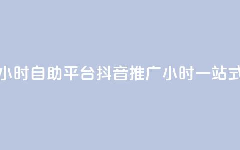 抖音推广24小时自助平台(抖音推广24小时一站式自助平台) 第1张 抖音推广24小时自助平台(抖音推广24小时一站式自助平台) 第1张