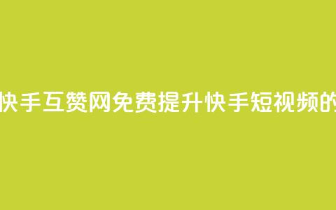 快手免费互赞网 - 快手互赞网:免费提升快手短视频的点赞数量!~ 第1张 快手免费互赞网 - 快手互赞网:免费提升快手短视频的点赞数量!~ 第1张