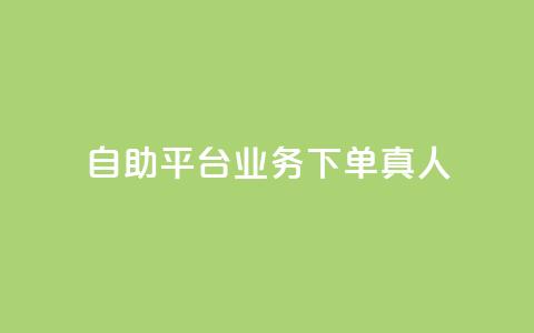 ks自助平台业务下单真人,快手全网最低价 - 拼多多助力一元十刀网页 11个元宝需要多少人助力 第1张 ks自助平台业务下单真人,快手全网最低价 - 拼多多助力一元十刀网页 11个元宝需要多少人助力 第1张