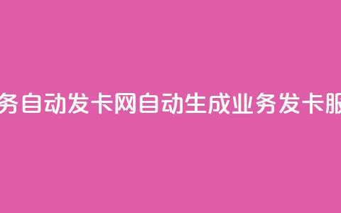 qq业务自动发卡网(自动生成QQ业务发卡服务) 第1张 qq业务自动发卡网(自动生成QQ业务发卡服务) 第1张