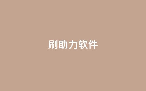 pdd刷助力软件,QQ卡盟网址大全 - 拼多多砍价助力助手 一键下单软件哪个最好用 第1张 pdd刷助力软件,QQ卡盟网址大全 - 拼多多砍价助力助手 一键下单软件哪个最好用 第1张