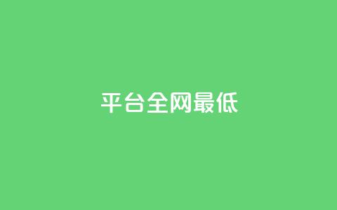 ks平台全网最低,抖音24小时自助免费 - 拼多多砍价一元10刀 拼多多助力警察提醒 第1张 ks平台全网最低,抖音24小时自助免费 - 拼多多砍价一元10刀 拼多多助力警察提醒 第1张