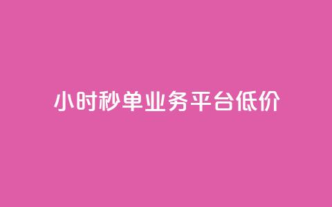 Ks24小时秒单业务平台低价,拼多多砍一刀助力平台网站 - 拼多多砍价一毛十刀网站靠谱吗 拼多多站外引流怎么做 第1张 Ks24小时秒单业务平台低价,拼多多砍一刀助力平台网站 - 拼多多砍价一毛十刀网站靠谱吗 拼多多站外引流怎么做 第1张
