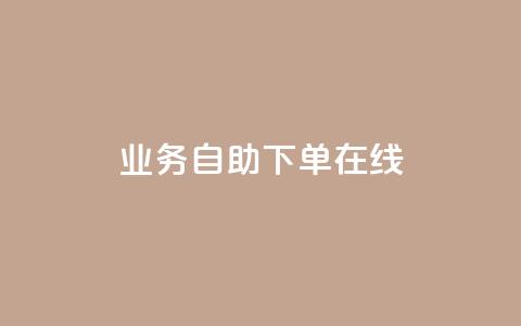 dy业务自助下单在线,qq空间说说浏览次数怎么隐藏 - 自助下单平 24小时自助下单全网最低价ks 第1张