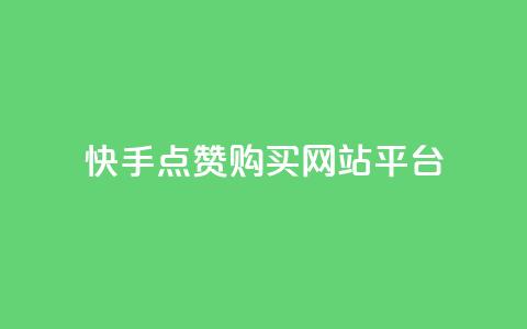 快手点赞购买网站平台,qq访客量购买平台 - 快手抖音业务全网最低 qq自助下单商城最低 第1张