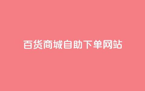 百货商城自助下单网站,KS超快速平台 - 抖音业务24小时免费下单平台 24小时自动下单最低价 第1张 百货商城自助下单网站,KS超快速平台 - 抖音业务24小时免费下单平台 24小时自动下单最低价 第1张
