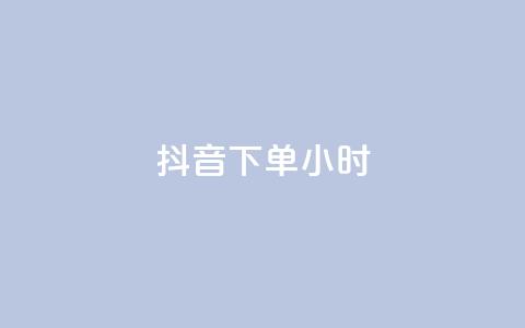 抖音下单24小时,Ks秒单双击 - 抖音作品赞24小时平台 KS业务下单平台秒到 第1张 抖音下单24小时,Ks秒单双击 - 抖音作品赞24小时平台 KS业务下单平台秒到 第1张