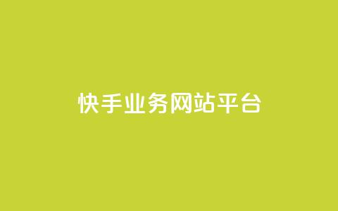 快手业务网站平台,QQ名片点赞 - KS业务下单平台 ks自助下单商城 第1张 快手业务网站平台,QQ名片点赞 - KS业务下单平台 ks自助下单商城 第1张