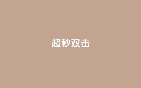 ks超秒双击,dy评论 - 拼多多在线刷助力网站 2024拼多多 第1张 ks超秒双击,dy评论 - 拼多多在线刷助力网站 2024拼多多 第1张