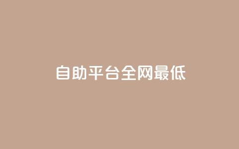 qq自助平台全网最低,黑客卡盟登陆平台 - 抖音点赞充值50个赞 空间赞 第1张 qq自助平台全网最低,黑客卡盟登陆平台 - 抖音点赞充值50个赞 空间赞 第1张